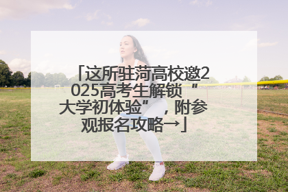 这所驻菏高校邀2025高考生解锁“大学初体验”，附参观报名攻略→